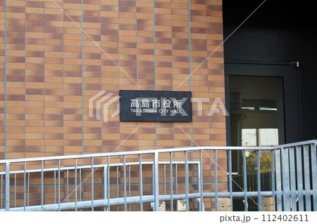 高島市役所 112402611