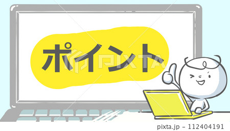 【ブログで使えるアイキャッチ】ノートPCと白い人　文字入り《ポイント》 112404191
