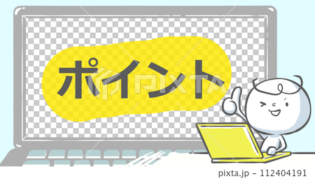 【ブログで使えるアイキャッチ】ノートPCと白い人　文字入り《ポイント》 112404191