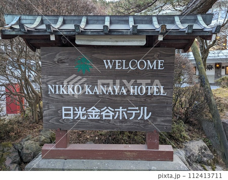 美しい日本のクラシックホテル 112413711