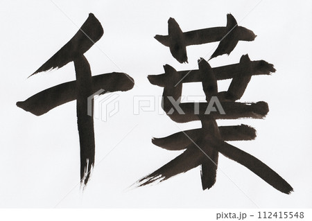 筆で書いた千葉の手書き文字 筆で書いた千葉の手書き文字 112415548