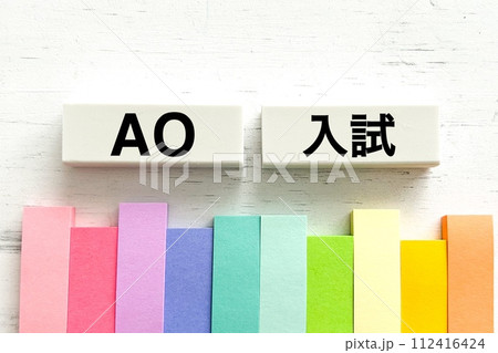 AO入試の文字タイトル AO入試の文字タイトル 112416424