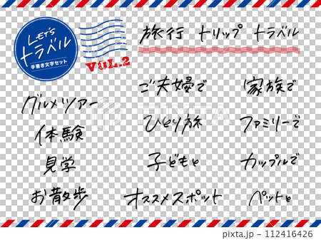 一組手寫字元。旅遊、美食、旅遊。 一組手寫字元。旅遊、美食、旅遊。 112416426