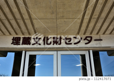 大串貝塚公園内の埋蔵文化財センター 大串貝塚公園内の埋蔵文化財センター 112417071