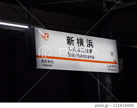 東海道新幹線、新横浜駅、駅名標の写真素材 [112418488] - PIXTA