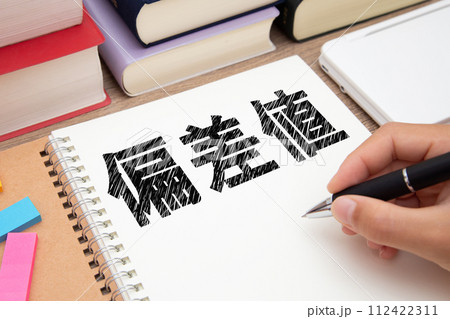 偏差値 学力偏差値イメージ 偏差値 学力偏差値イメージ 112422311