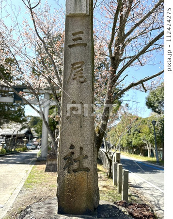 琵琶湖疏水付近の三尾神社 112424275