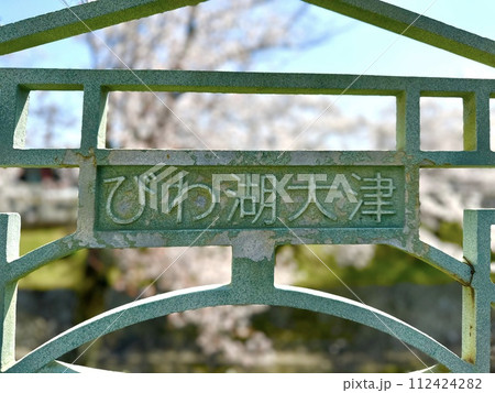 琵琶湖疏水付近の柵「びわ湖大津」2 112424282