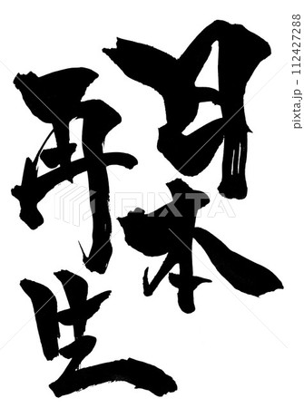 日本再生 ・・・筆文字素材の手書きの墨で書いたイラスト文字 文字 筆