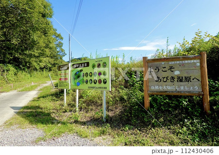 あびき湿原の看板がある風景 住民参加型里山林再生事業 兵庫県加西市 あびき湿原の看板がある風景 住民参加型里山林再生事業 兵庫県加西市 112430406
