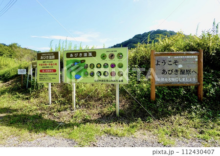 あびき湿原の看板がある風景　住民参画型里山林再生事業　兵庫県加西市 112430407