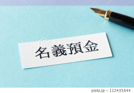 名義預金の文字 相続財産 名義預金の文字 相続財産 112435844