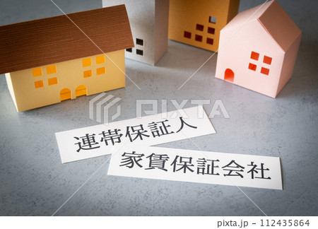 連帯保証人または家賃保証会社　賃貸借　賃貸借契約　不動産　住まい探し 112435864
