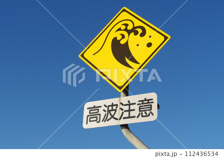 道路標識 高波注意 道路標識 高波注意 112436534