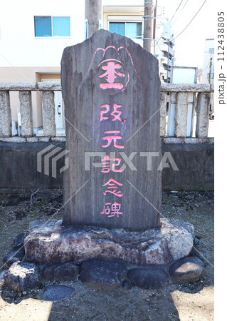 横浜熊野神社にある改元記念碑 112438805