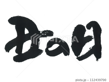 筆文字 丑の日 筆文字 丑の日 112439700