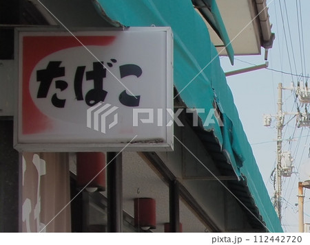 レトロなタバコ屋さんの看板 112442720
