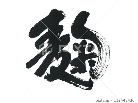 筆文字　麹　こうじ  112445436