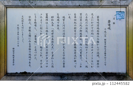 蒼龍峡のそばにひっそりと立つ観光案内版 112445582