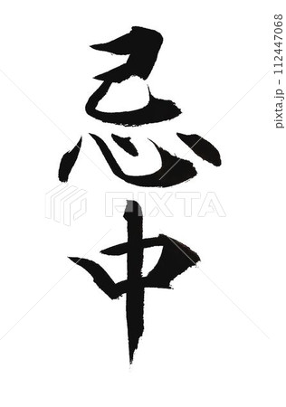 葬儀案内 書道筆で書きました 葬儀案内 書道筆で書きました 112447068