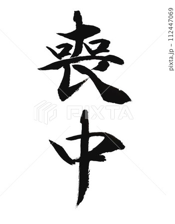 葬儀案内 書道筆で書きました 葬儀案内 書道筆で書きました 112447069