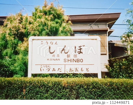 岡山臨港鉄道 岡南新保駅 1984年廃止 岡山臨港鉄道 岡南新保駅 1984年廃止 112449871
