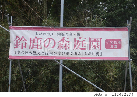 鈴鹿の森庭園 112452274