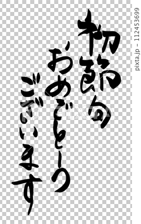 Brush writing Congratulations on the first festival .n 112453699