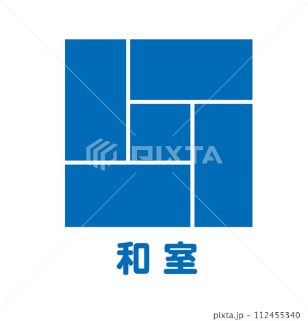 住宅・設備・畳・和室のアイコン　不動産・建設・マンション向けピクトグラム　シンボル 112455340