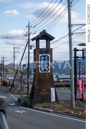 道の駅くらぶち小栗の里 道の駅くらぶち小栗の里 112461083