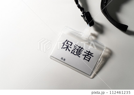 保護者と書かれた名札 112461235