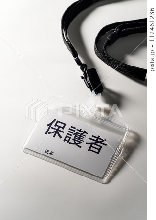 保護者と書かれた名札 112461236