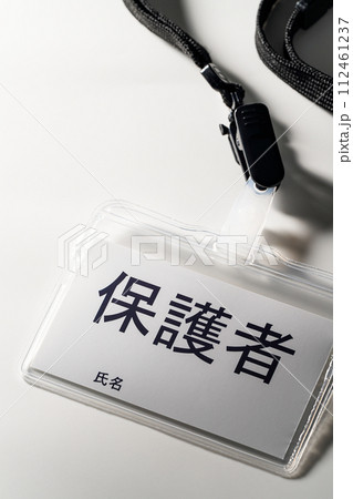 保護者と書かれた名札 112461237
