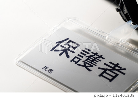 保護者と書かれた名札 保護者と書かれた名札 112461238