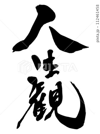 人生観　・・・筆文字素材の手書きの墨で書いたイラスト文字　文字　筆文字　手書き 112461458