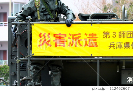 陸上自衛隊車両に掲示された「災害派遣」のバナー 112462607