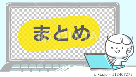 【ブログで使えるアイキャッチ】ノートPCと白い人《まとめ》文字入り 112467275