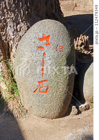 浪除・於咲稲荷大明神（中央） 112479349