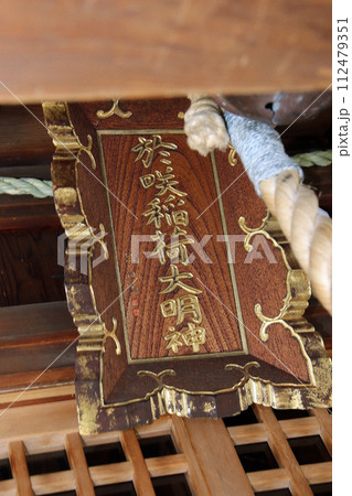 浪除・於咲稲荷大明神（中央） 112479351