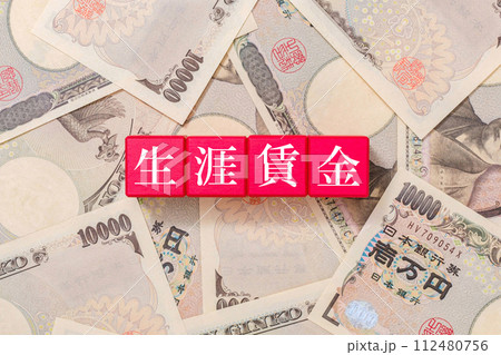 生涯賃金 給料 一万円札 生涯賃金 給料 一万円札 112480756