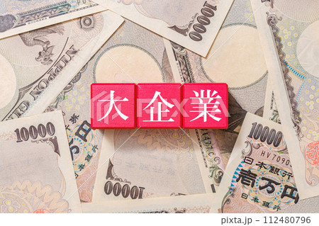 大企業 大手企業 一万円札 大企業 大手企業 一万円札 112480796