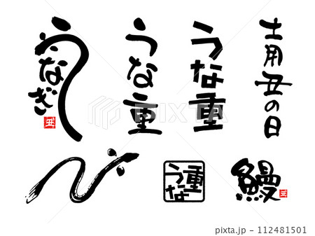 うなぎの筆文字ベクターセット 112481501