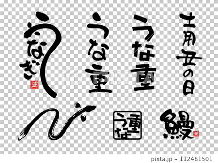 うなぎの筆文字ベクターセット 112481501