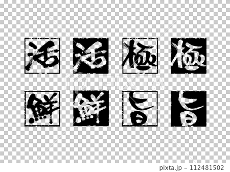 メニューで使うベクターアイコンセット 112481502