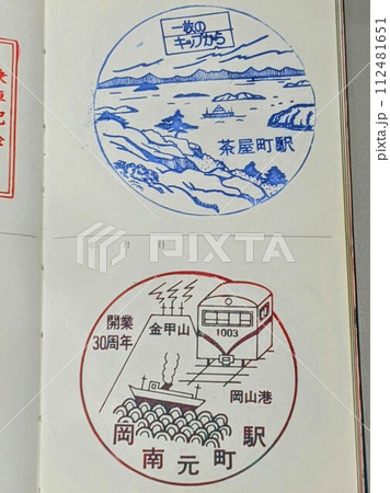 岡山臨港鉄道　記念スタンプ　岡南元町駅　1984年廃止　茶屋町駅 112481651