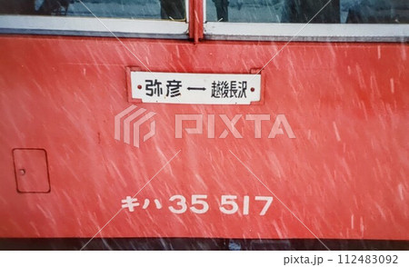 弥彦線　1985年廃止　越後長沢駅 112483092