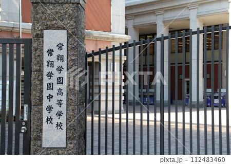 常翔学園高等学校常翔学園中学校 112483460