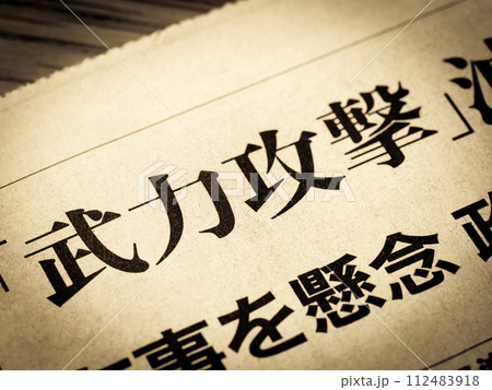 「武力攻撃」と書かれたニュースの見出し 「武力攻撃」と書かれたニュースの見出し 112483918