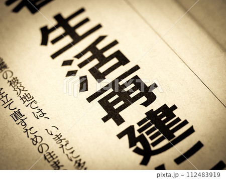 「生活再建」と書かれたニュースの見出し 「生活再建」と書かれたニュースの見出し 112483919