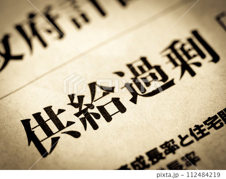 「供給過剰」と書かれたニュースの見出し 「供給過剰」と書かれたニュースの見出し 112484219